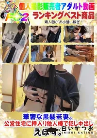 【華奢な黒髪若妻。公営住宅に押入り他人棒で犯し中出し】の一覧画像