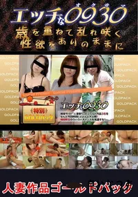【エッチな0930 人妻作品ゴールドパック】の一覧画像