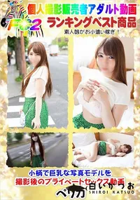 【小柄で巨乳な写真モデルを撮影後のプライベートセックス動画】の一覧画像