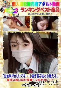 【「先生恥ずかしいです・・・」喘ぎ喜ぶ初心な教え子。彼氏の為の淫行授業!2回中出し!!】の一覧画像