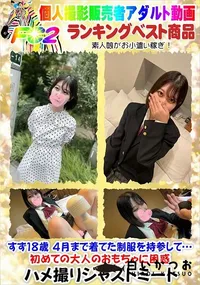 【すず18歳 4月まで着てた制服を持参して…初めての大人のおもちゃに困惑】の一覧画像