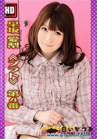 【早坂愛梨 ≪プラト≫ 第4番】の一覧画像