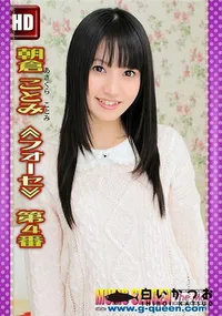 【朝倉ことみ ≪フォーセ≫ 第4番】の一覧画像