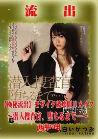 【【極秘流出】 西野翔 モザイク破壊版リメイク】の一覧画像