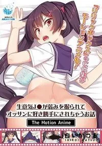 【生意気J●が弱みを握られてオッサンに好き勝手にされちゃうお話 The Motion Anime】の一覧画像