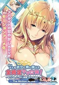 【ダメダメなボクに舞い降りた全肯定ママ女神! すごいね、いっぱい頑張ったんだね♪♪ The Motion Anime】の一覧画像