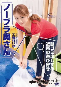 【S Model SSDV 80 朝ゴミ出しする近所の遊び好きノーブラ奥さん】の一覧画像