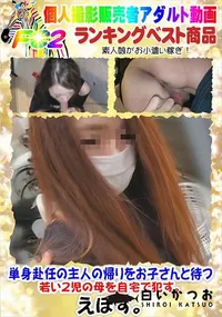 【単身赴任の主人の帰りをお子さんと待つ若い2児の母を自宅で犯す。】の一覧画像