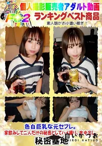 【色白巨乳な元セフレ。家飲みして二人だけの秘密としてハメ撮り、生中出し。】の一覧画像