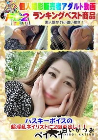 【ハスキーボイスの超淫乱ネイリストに2回中出し!!】の一覧画像