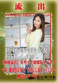 【【極秘流出】 桃谷エリカ モザイク破壊版リメイク】の一覧画像