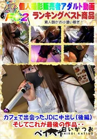 【カフェで出会ったJDに中出し(後編)そしてこれが最後の作品・・】の一覧画像