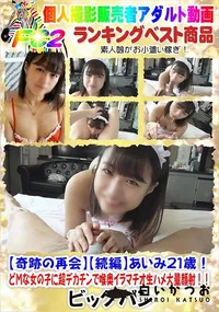 【【奇跡の再会】【続編】あいみ21歳!どМな女の子に超デカチンで喉奥イラマチオ生ハメ大量顔射!!】の一覧画像