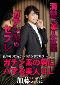 【ガテン系の男にハマる美人OL 　仕事帰りに逞しいおチンポでリフレッシュ】の一覧画像