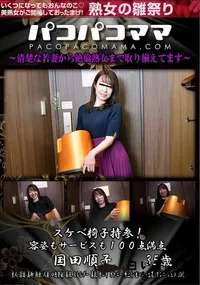 【パコパコママ スケベ椅子持参!容姿もサービスも100点満点】の一覧画像