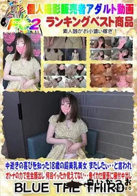 【中逝きの喜びを知った18歳の超美乳美女 またしたぃ・・と言われオトナの力で完全顔出し】の一覧画像