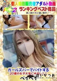 【ガールズバーでバイトする20歳の女子大生に中出し!!】の一覧画像