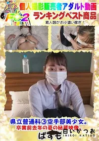 【県立普通科3空手部美少女。卒業前去年の夏の秘蔵映像。】の一覧画像