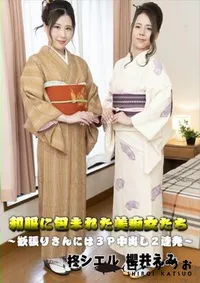 【和服に包まれた美痴女たち 　欲張りさんには3P中出し2連発】の一覧画像