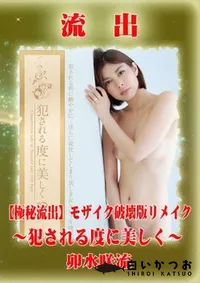 【【極秘流出】 卯水咲流 モザイク破壊版リメイク】の一覧画像