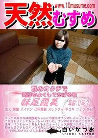 【天然むすめ 私のオクチで気持ちよくしてあげるね】の一覧画像