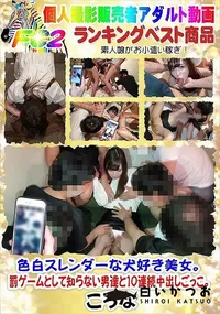 【色白スレンダーな犬好き美女。罰ゲームとして知らない男達と10連続中出しごっこ。】の一覧画像