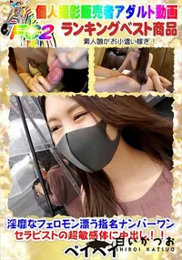 【淫靡なフェロモン漂う指名ナンバーワンセラピストの超敏感体に中出し!!】の一覧画像