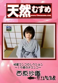 【天然むすめ 1936 秘蔵マンコセレクション 　19歳のオマンコ】の一覧画像