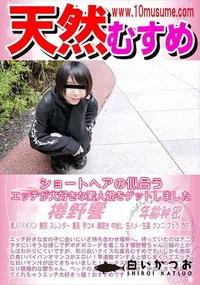 【天然むすめ 秘蔵マンコセレクション   響のオマンコ見てください】の一覧画像