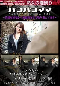 【パコパコママ ケツの軽い欲求不満な奥さんをナンパ!】の一覧画像