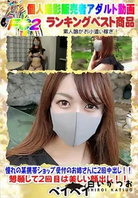 【憧れの某携帯ショップ受付のお姉さんに2回中出し!!懇願して2回目は美しい顔出し!!】の一覧画像