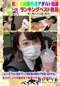 【ショートボブが似合うテニス部の妹系女子生徒と淫行中出し!見かけによらず敏感体で我慢できずに2回中出し】の一覧画像