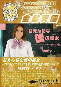 【甘えん坊な僕の彼女 いつでもどこでもマンコを濡らす僕の可愛い彼女 VOL2】の一覧画像