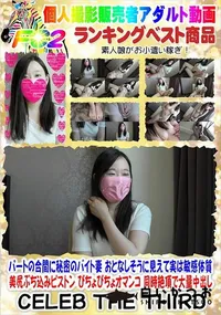 【パートの合間に秘密のバイト妻 おとなしそうに見えて実は敏感体質 美尻ぶち込みピストン】の一覧画像