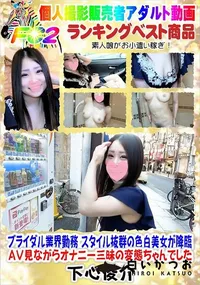 【ブライダル業界勤務 スタイル抜群の色白美女が降臨 AV見ながらオナニー三昧の変態ちゃんでした】の一覧画像