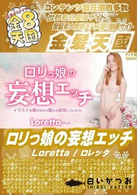 【ロリっ娘の妄想エッチ】の一覧画像
