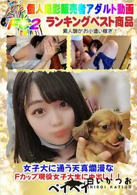 【女子大に通う天真爛漫なFカップ現役女子大生に中出し!!】の一覧画像