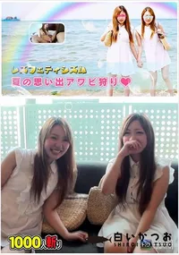 【レズフェティシズム   夏の思い出アワビ狩り】の一覧画像