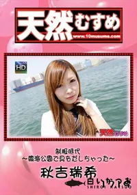 【天然むすめ 制服時代   臨海公園で具をだしちゃった】の一覧画像