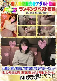 【★人妻顔出し☆寝取られ希望な淫乱エロ奥さま皆子さん37歳☆旦那より他人チンポにムラムラ】の一覧画像