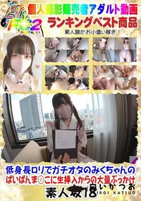 【低身長ロリでガチオタのみくちゃんのぱいぱんま○こに生挿入からの大量ぶっかけ】の一覧画像