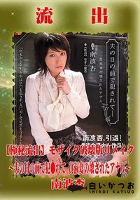 【【極秘流出】 南波杏 モザイク破壊版リメイク】の一覧画像