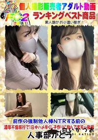 【濃厚不倫旅行で1日中ハメ尽くし子作りに励んでますw後編】の一覧画像