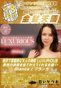 【贅沢で官能的な大人の時間 LUXURIOUS 男性の欲望を全て叶えてくれる女達・・】の一覧画像