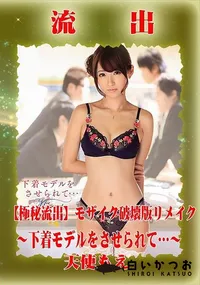 【【極秘流出】 天使もえ モザイク破壊版リメイク】の一覧画像