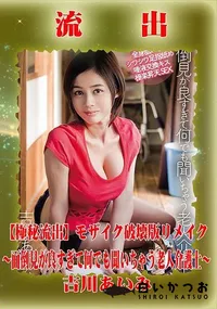 【【極秘流出】 吉川あいみ モザイク破壊版リメイク】の一覧画像