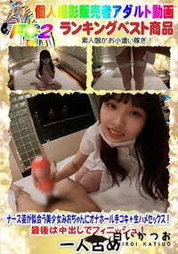 【ナース姿が似合う美少女みおちゃんにオナホール手コキ+生ハメセックス!最後は中出しでフィニッシュ!】の一覧画像