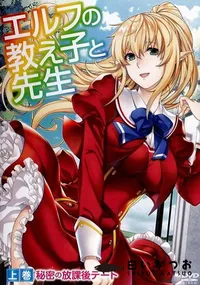 【エルフの教え子と先生 下巻ダークエルフの甘美な誘惑】の一覧画像
