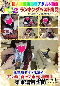 【生意気アイドルあや。チンポに負けて中出し懇願!】の一覧画像