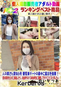 【人の奥さん愛奴6号 観覧車デートの最中に露出を強要!】の一覧画像